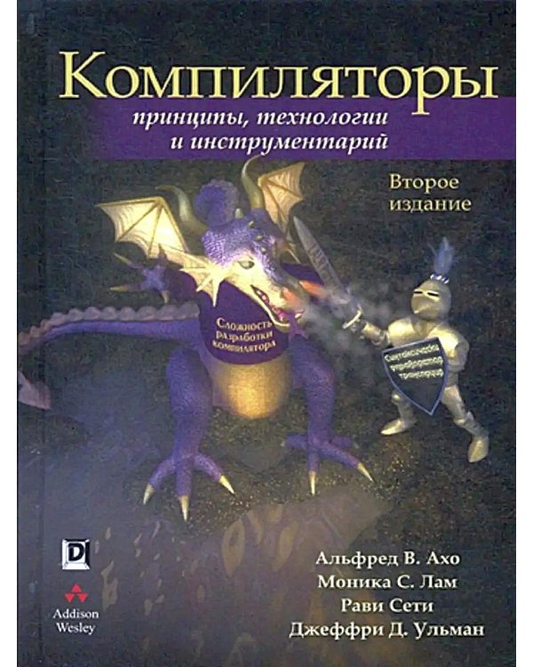 Компиляторы: принципы, технологии и инструментарий. 2-е изд