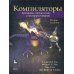 Компиляторы: принципы, технологии и инструментарий. 2-е изд