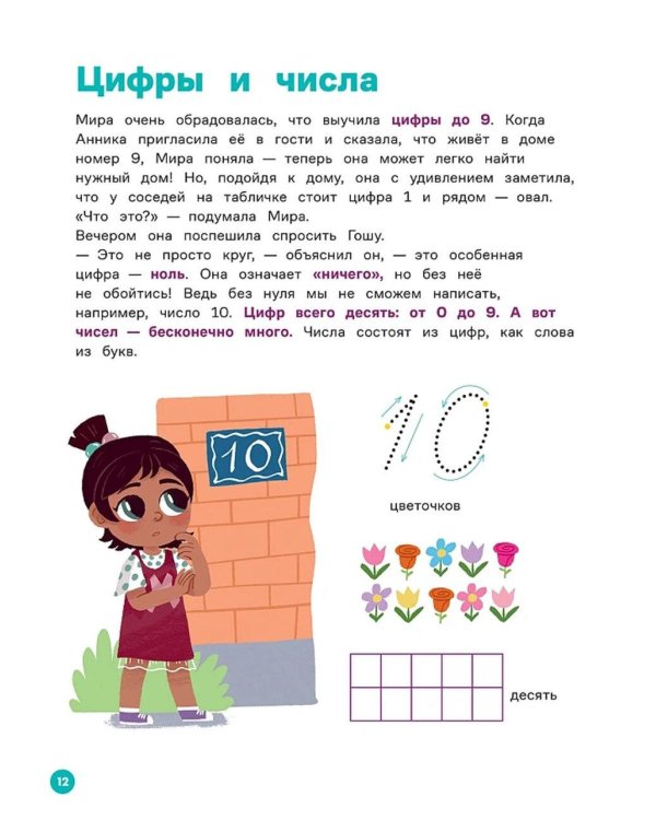 Про Миру и Гошу.  Вместе учимся считать