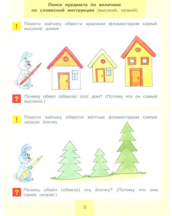 Игровые упражнения по развитию произвольного внимания у детей 3-4 лет. Тетрадь для совместной деятельности взрослого и ребенка. 5-е изд., стер