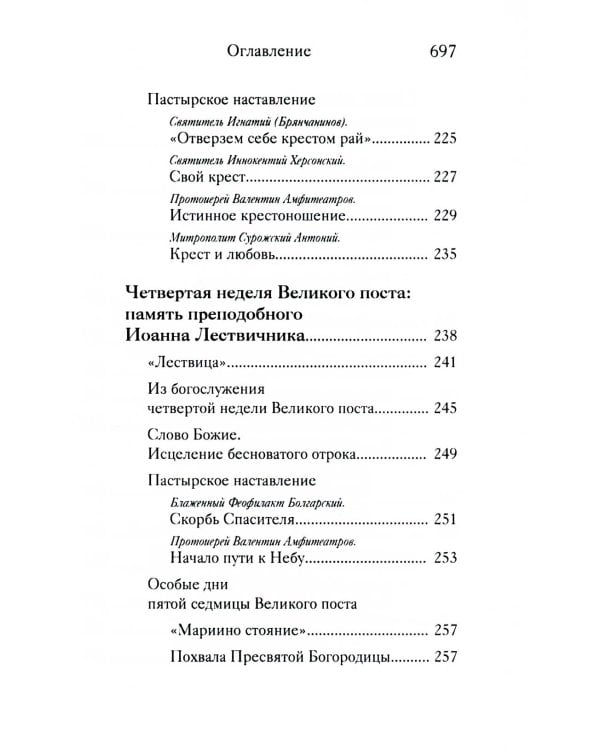 Вот пост, который Я избрал. Слово Божие. Слово Церкви. Слово пастыря. О постах православной Церкви