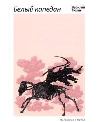 Белый капедан: роман