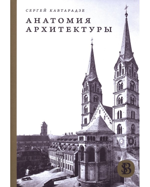 Анатомия архитектуры