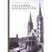 Анатомия архитектуры