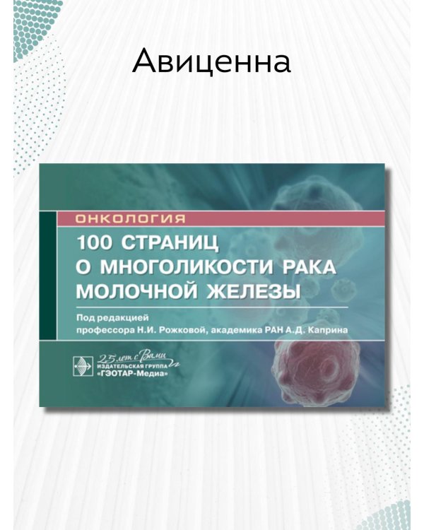 100 страниц о многоликости рака молочной железы