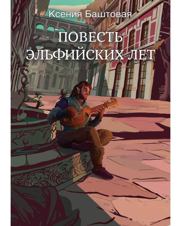 Повесть эльфийских лет