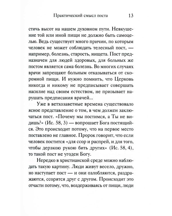Вот пост, который Я избрал. Слово Божие. Слово Церкви. Слово пастыря. О постах православной Церкви