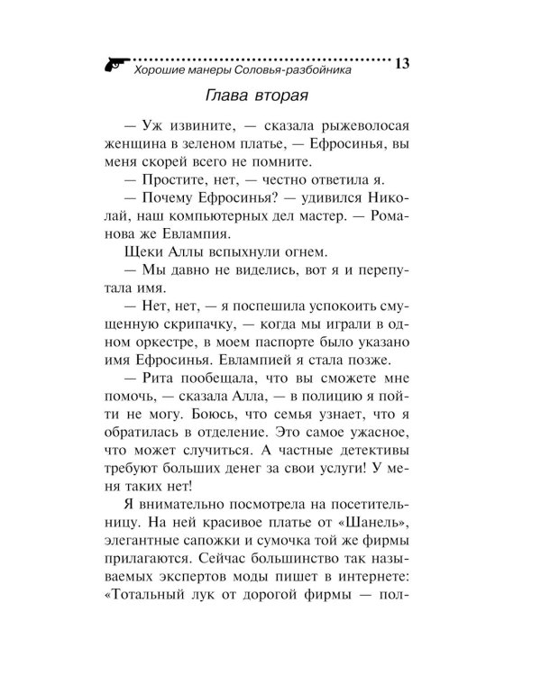 Хорошие манеры Соловья-разбойника