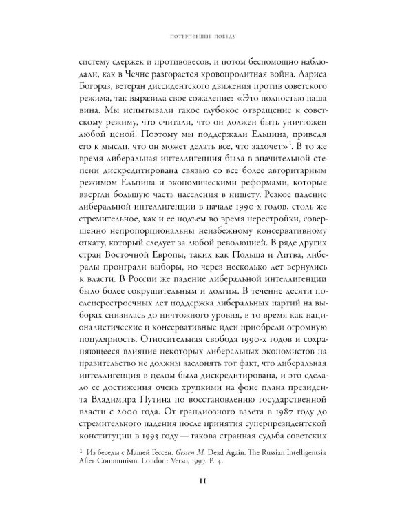 Потерпевшие победу: Советские либералы и крах демократии в России (1987–1993 годы)