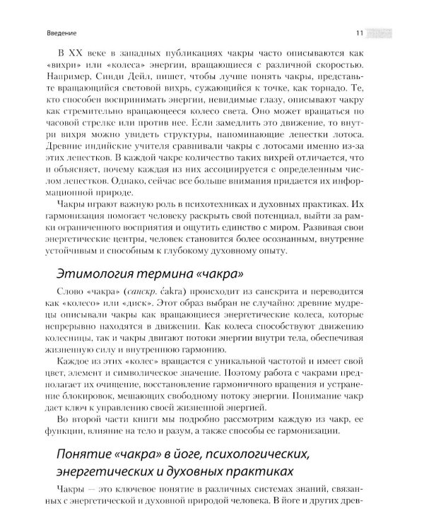 Энциклопедия чакр. Практики для психологов, экспертов и духовных искателей
