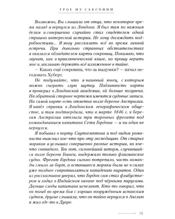 Дополнительное изображение книги «Трое из Саксонии: авнтюрный роман»