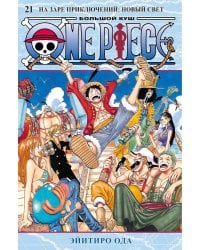 One Piece. Большой куш. 21. На заре приключений: Новый Свет. Кн. 61-63: манга