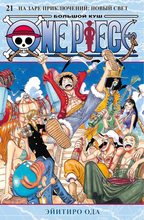 One Piece. Большой куш. 21. На заре приключений: Новый Свет. Кн. 61-63: манга One Piece. Большой куш. 21. На заре приключений: Новый Свет. Кн. 61-63: манга