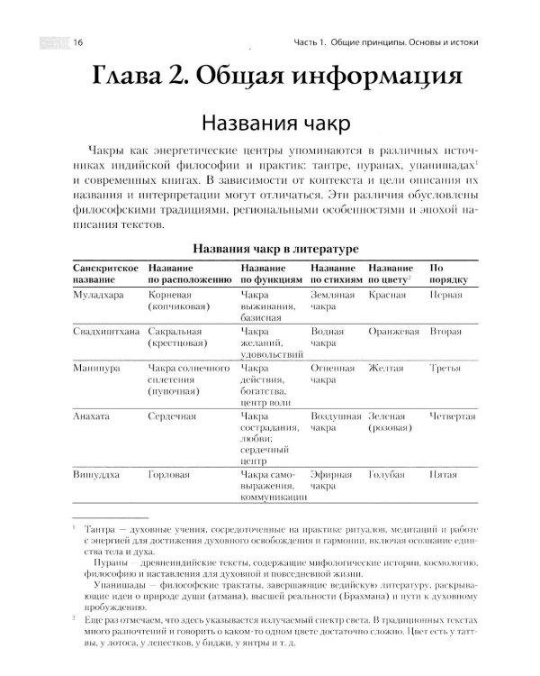 Энциклопедия чакр. Практики для психологов, экспертов и духовных искателей