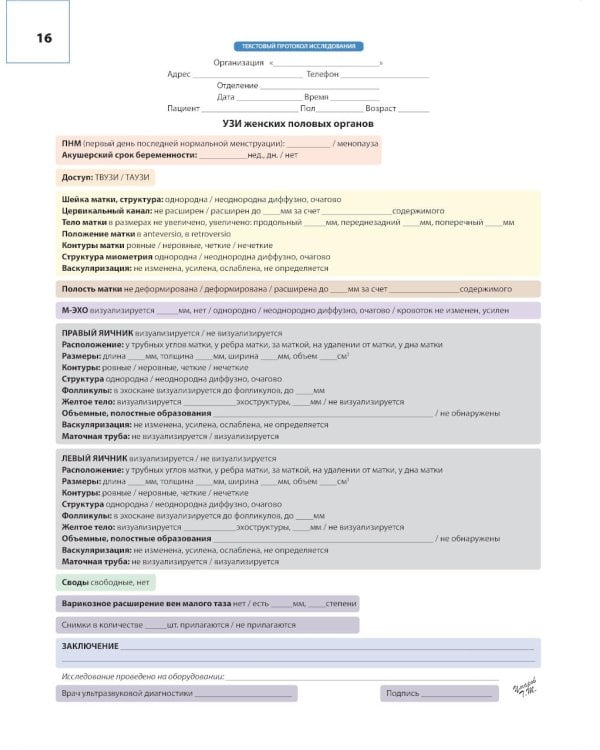 Атлас по ультразвуковой диагностике в гинекологии. 4-е изд