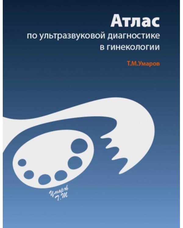 Атлас по ультразвуковой диагностике в гинекологии. 4-е изд