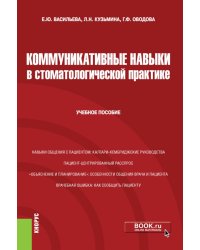 Коммуникативные навыки в стоматологической практике: учебное пособие