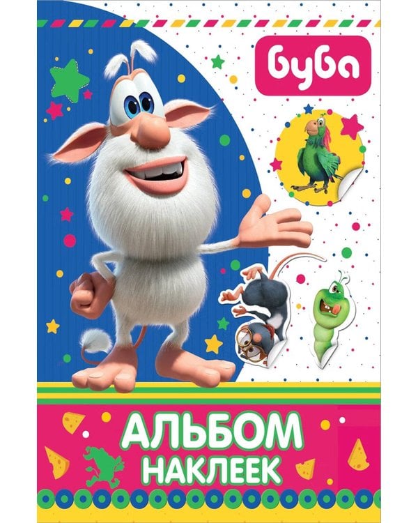 Дополнительное изображение книги «Буба. Альбом наклеек»