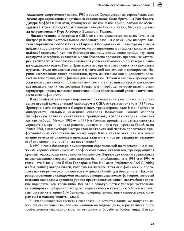 Скалолазная подготовка. Исчерпывающее руководство по улучшению результатов. 2-е изд