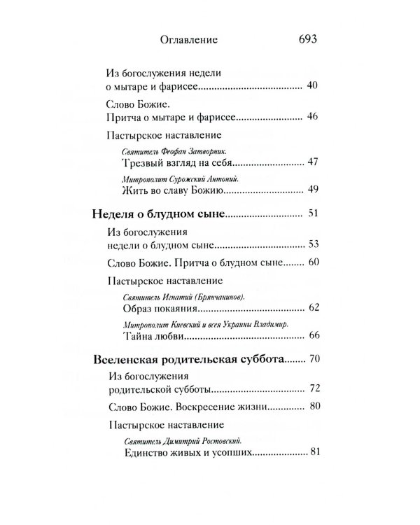 Вот пост, который Я избрал. Слово Божие. Слово Церкви. Слово пастыря. О постах православной Церкви