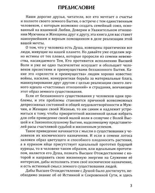 Розарий "Цветы Вечности". Антология качеств Космической Женственности