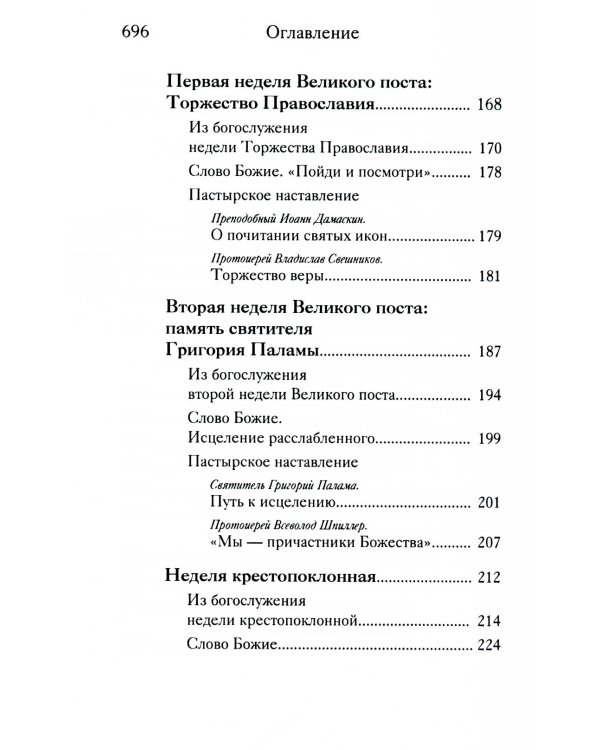 Вот пост, который Я избрал. Слово Божие. Слово Церкви. Слово пастыря. О постах православной Церкви