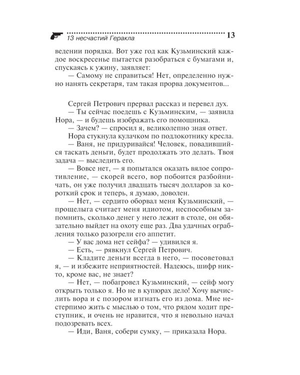 Дополнительное изображение книги «13 несчастий Геракла»