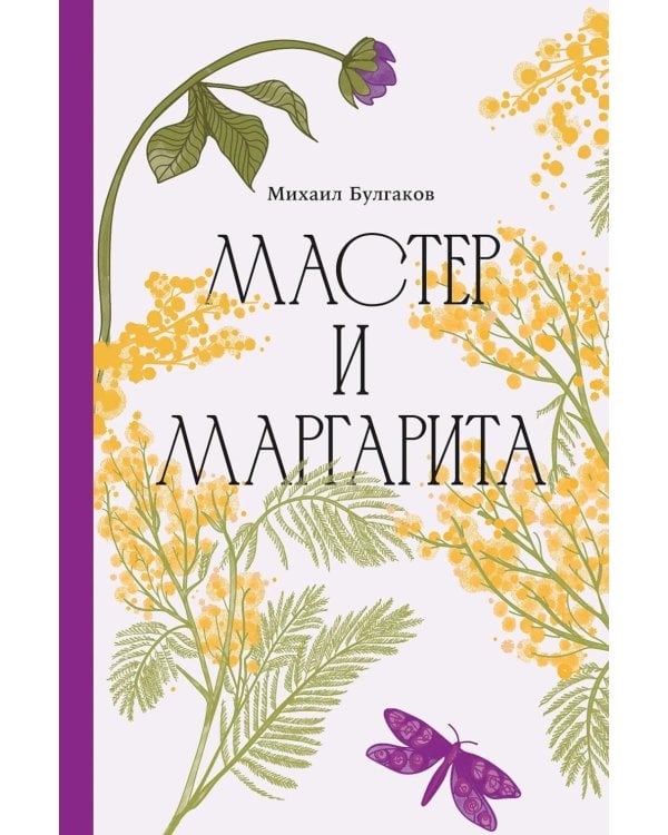 Мастер и Маргарита