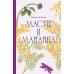 Мастер и Маргарита