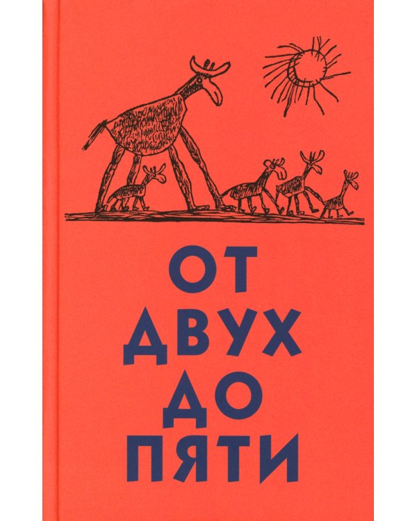 От двух до пяти