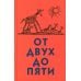От двух до пяти