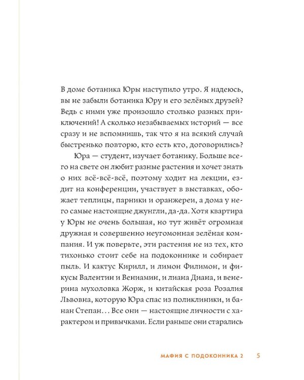 Мафия с подоконника 2. Зеленые против "зеленых"