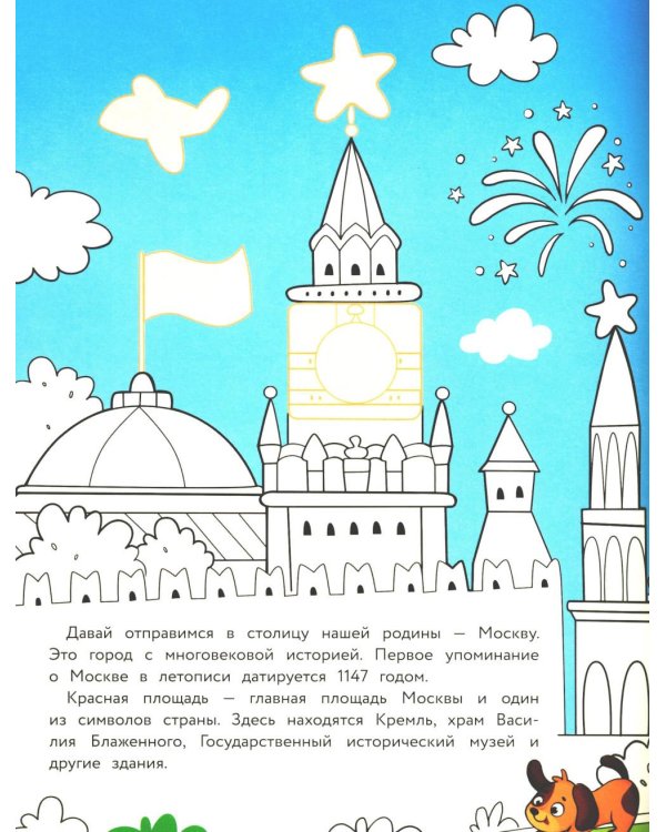 Москва: раскраска. 48 наклеек