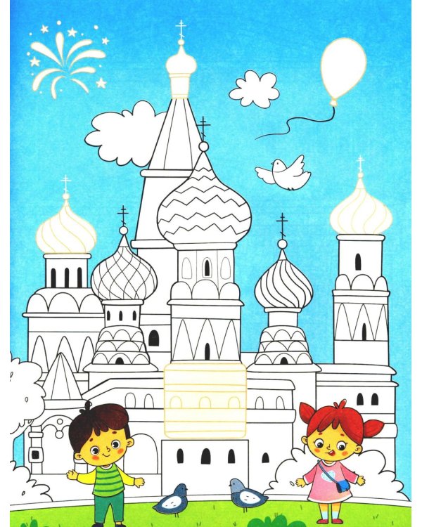Москва: раскраска. 48 наклеек