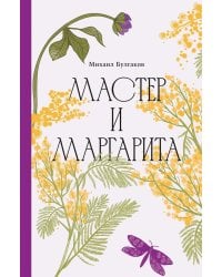 Мастер и Маргарита