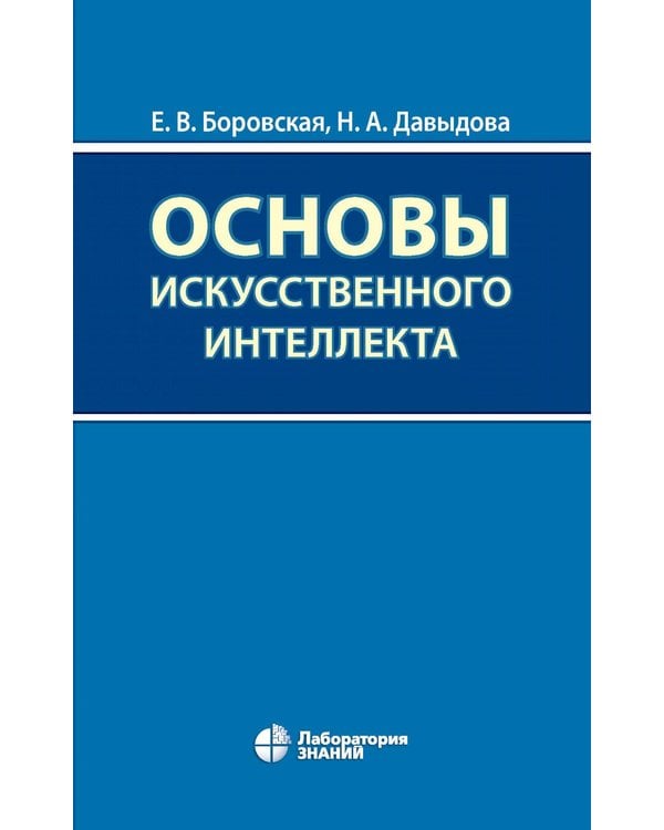 Дополнительное изображение книги «Основы искусственного интеллекта: Учебное пособие. 7-е изд»