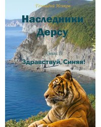 Наследники Дерсу. Кн. 2. Здравствуй, Синяя!