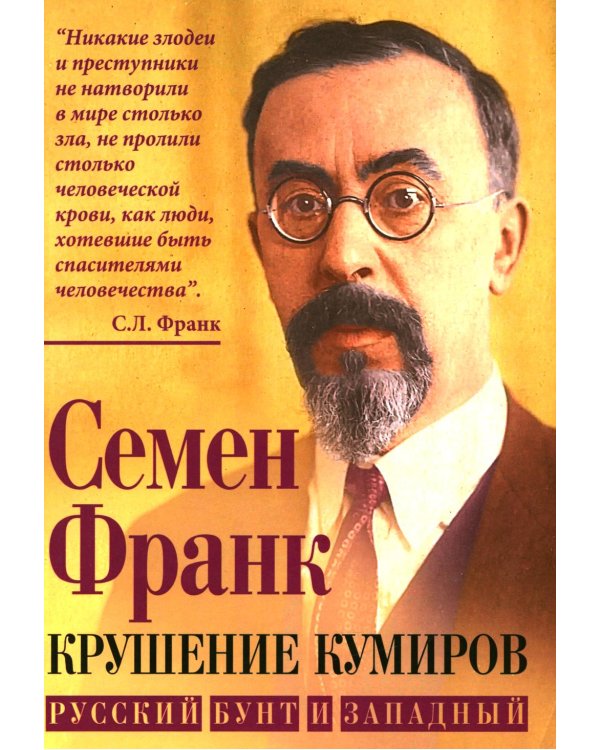 Крушение кумиров. Русский бунт и западный