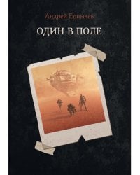 Один в поле