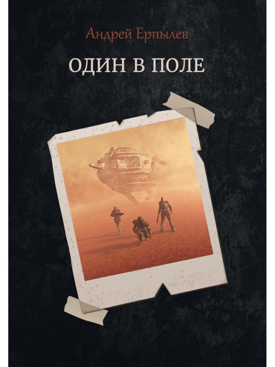 Один в поле Один в поле