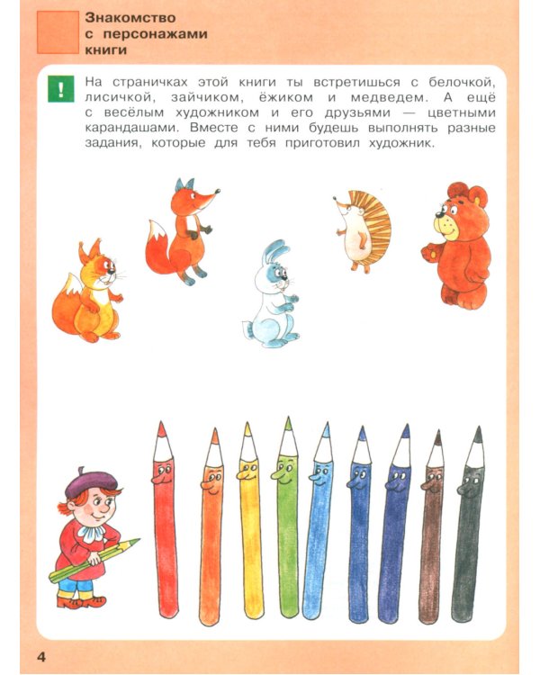 Игровые упражнения по развитию произвольного внимания у детей 4-5 лет. Тетрадь для совместной деятельности взрослого и ребенка