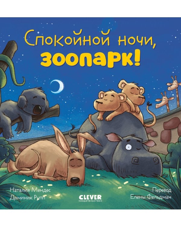 Спокойной ночи, зоопарк!