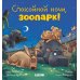 Сказка на ночь Спокойной ночи, зоопарк!
