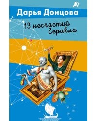 13 несчастий Геракла