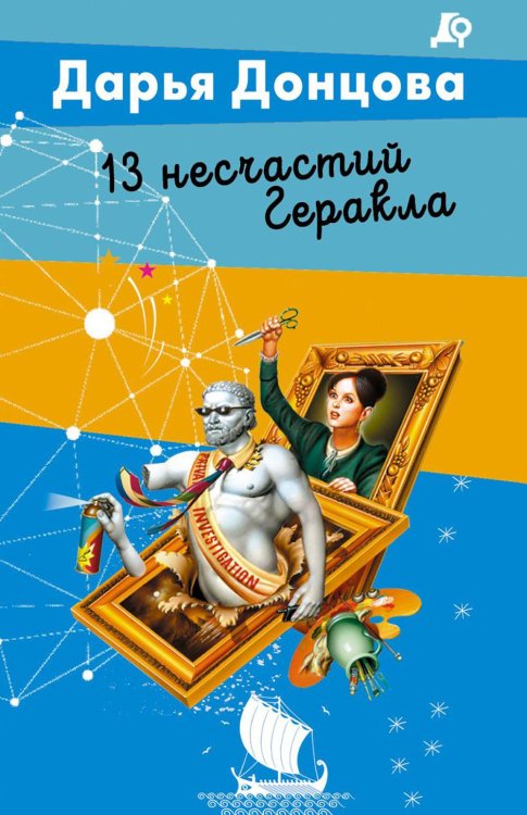 Обложка книги «13 несчастий Геракла» — Донцова Дарья Аркадьевна, ISBN 9785042217418