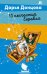 Обложка книги «13 несчастий Геракла» — Донцова Дарья Аркадьевна, ISBN 9785042217418