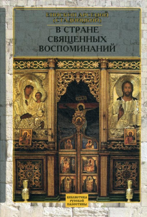 Библиотека Русской Палестины В стране священных воспоминаний