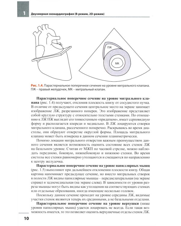 Эхокардиография. Методика и количественная оценка. 4-е изд., перераб. и доп