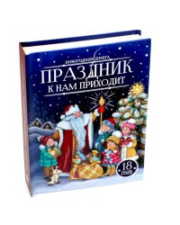 Праздник к нам приходит: сказки и стихи