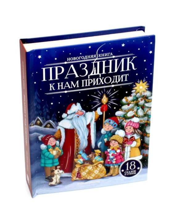 Праздник к нам приходит: сказки и стихи